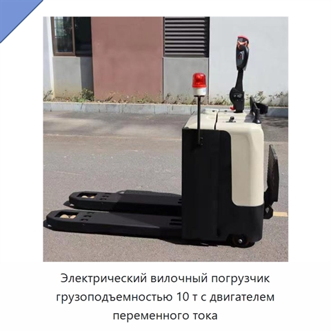 Электрический вилочный погрузчик грузоподъемностью 10 т с двигателем переменного тока