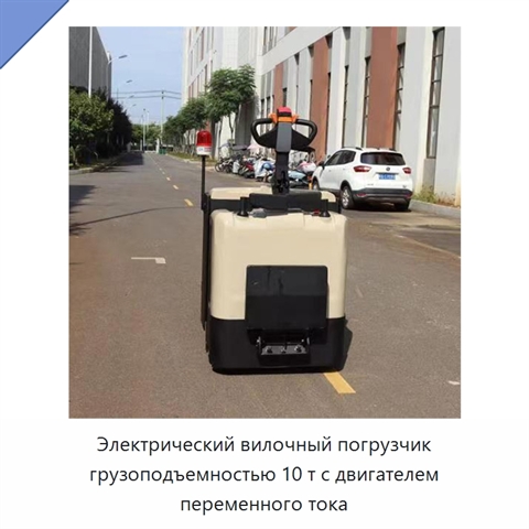 Электрический вилочный погрузчик грузоподъемностью 10 т с двигателем переменного тока