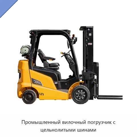Промышленный вилочный погрузчик с цельнолитыми шинами
