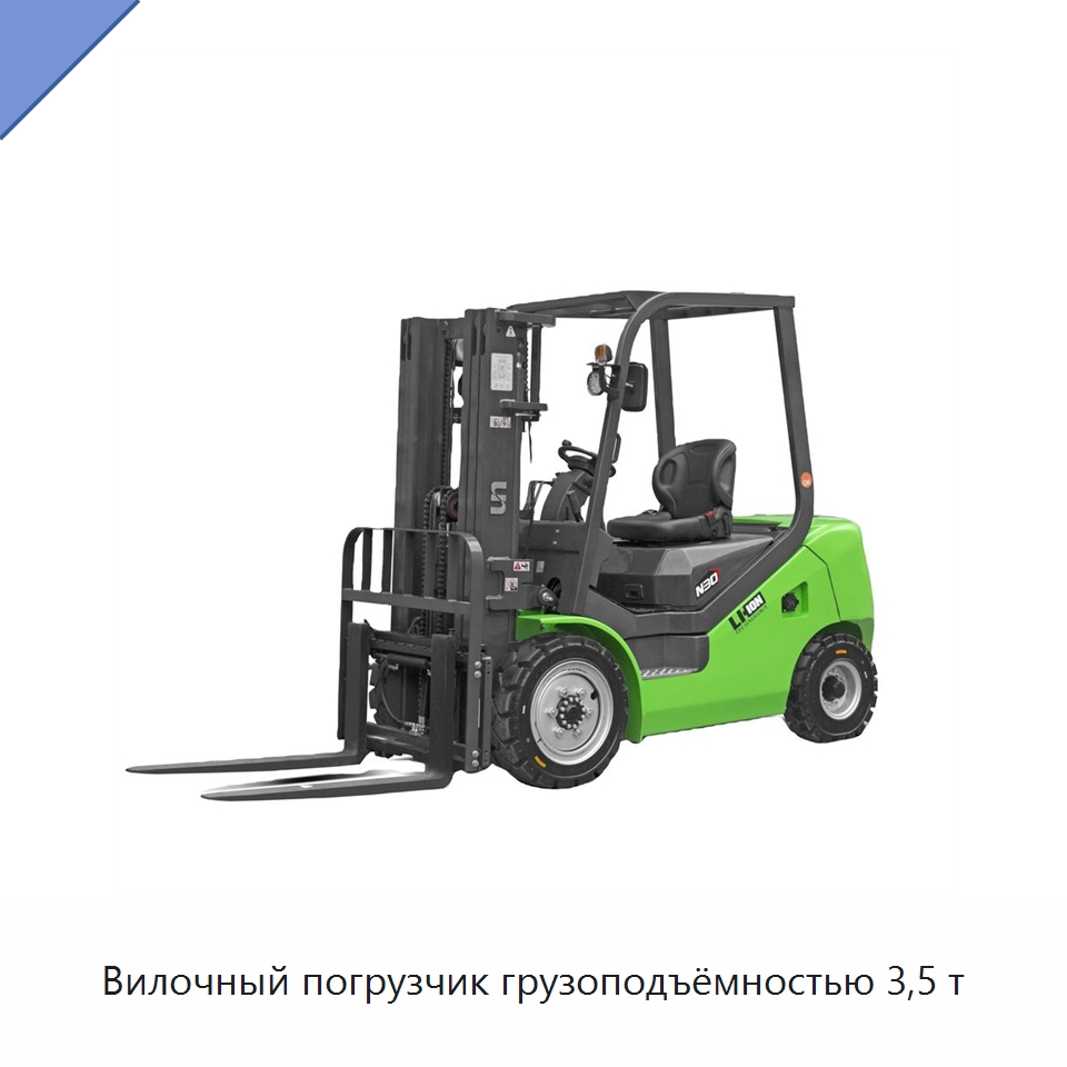 Вилочный погрузчик грузоподъёмностью 3,5 т — Вилочные погрузчики