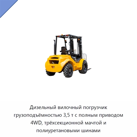 Дизельный вилочный погрузчик грузоподъёмностью 3,5 т с полным приводом 4WD, трёхсекционной мачтой и полиуретановыми шинами