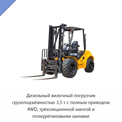 Дизельный вилочный погрузчик грузоподъёмностью 3,5 т с полным приводом 4WD, трёхсекционной мачтой и полиуретановыми шинами