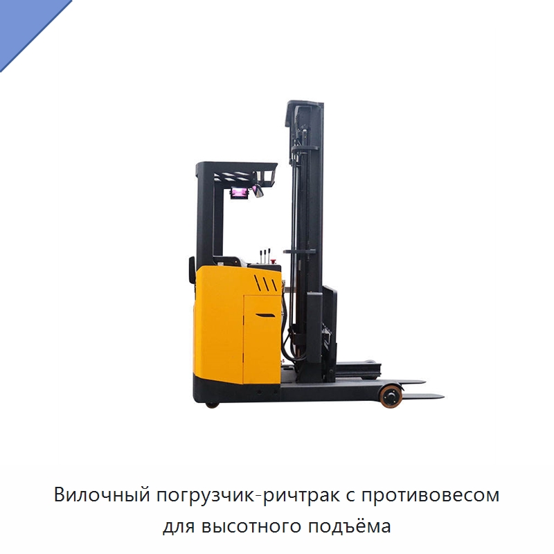Вилочный погрузчик-ричтрак с противовесом для высотного подъёма — Вилочные погрузчики