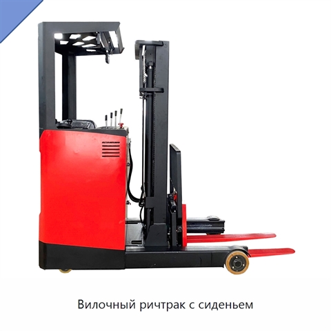 Вилочный ричтрак с сиденьем
