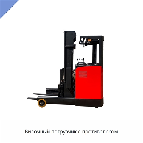 Вилочный погрузчик с противовесом