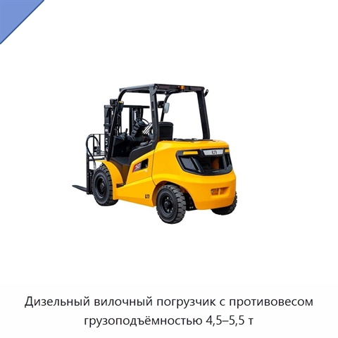 Дизельный вилочный погрузчик с противовесом грузоподъёмностью 4,5–5,5 т