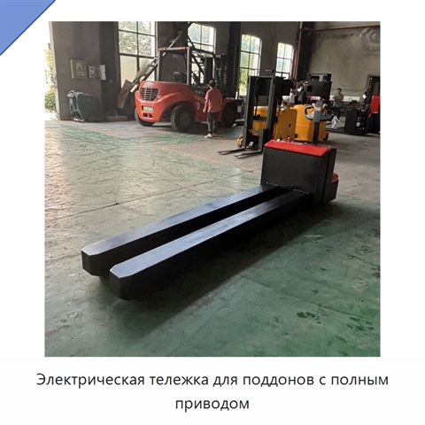 Электрическая тележка для поддонов с полным приводом