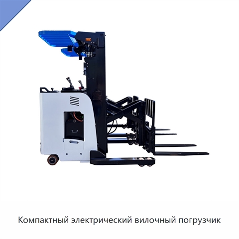 Компактный электрический вилочный погрузчик