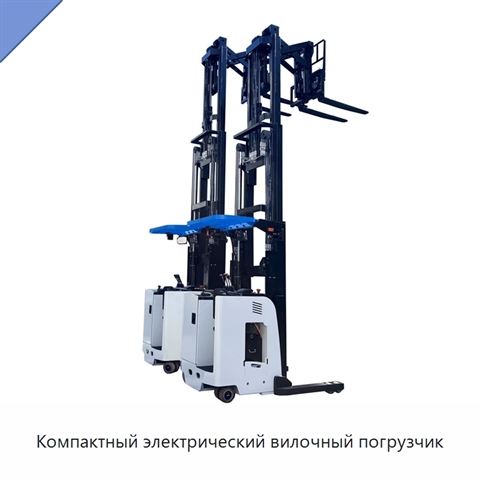Компактный электрический вилочный погрузчик