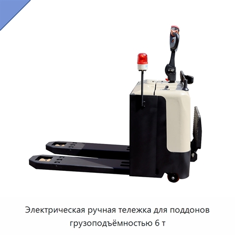 Электрическая ручная тележка для поддонов грузоподъёмностью 6 т