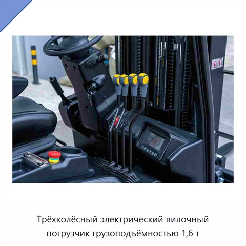 Трёхколёсный электрический вилочный погрузчик грузоподъёмностью 1,6 т