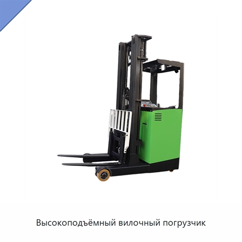 Высокоподъёмный вилочный погрузчик