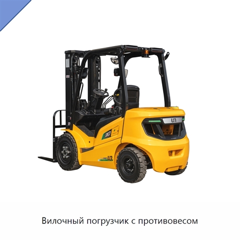 Вилочный погрузчик с противовесом