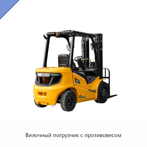 Вилочный погрузчик с противовесом