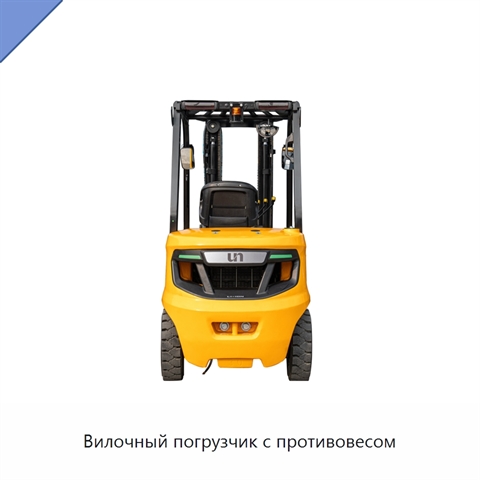 Вилочный погрузчик с противовесом