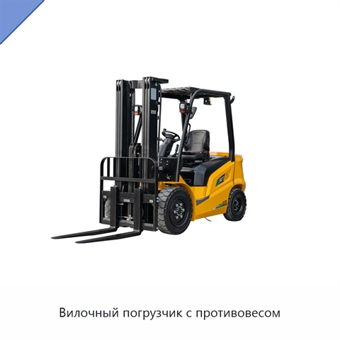 Вилочный погрузчик с противовесом
