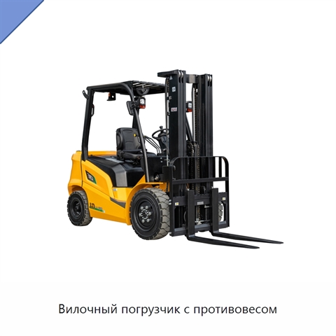 Вилочный погрузчик с противовесом