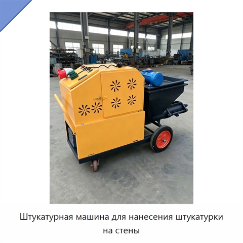 Штукатурная машина для нанесения штукатурки на стены