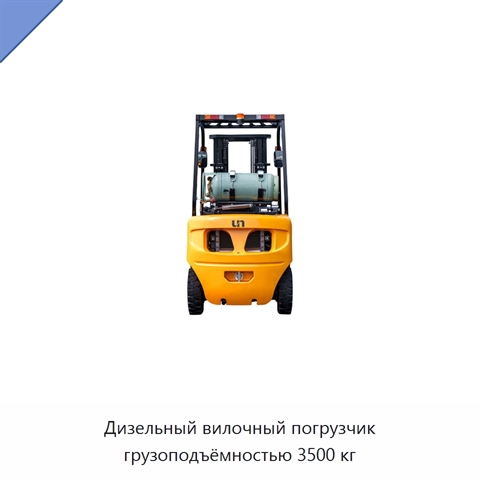 Дизельный вилочный погрузчик грузоподъёмностью 3500 кг