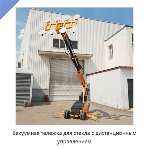 Вакуумная тележка для стекла с дистанционным управлением