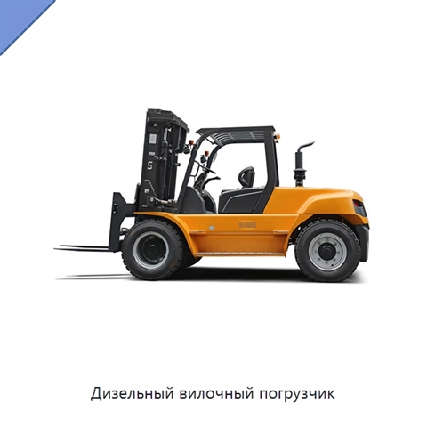 Дизельный вилочный погрузчик
