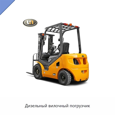 Дизельный вилочный погрузчик