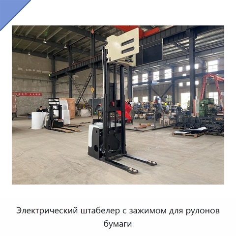 Электрический штабелер с зажимом для рулонов бумаги