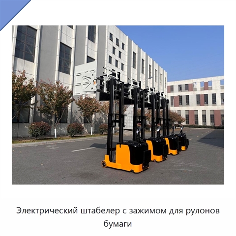 Электрический штабелер с зажимом для рулонов бумаги
