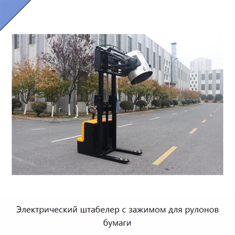 Электрический штабелер с зажимом для рулонов бумаги