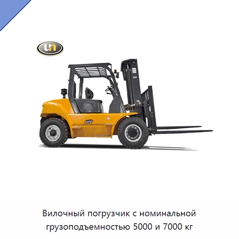 Вилочный погрузчик с номинальной грузоподъемностью 5000 и 7000 кг