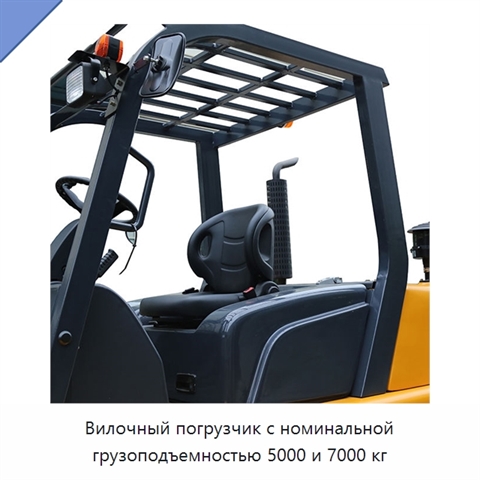 Вилочный погрузчик с номинальной грузоподъемностью 5000 и 7000 кг