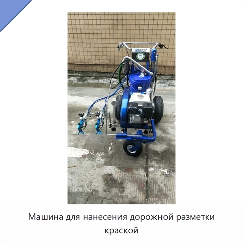 Машина для нанесения дорожной разметки краской
