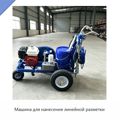 Машина для нанесения линейной разметки