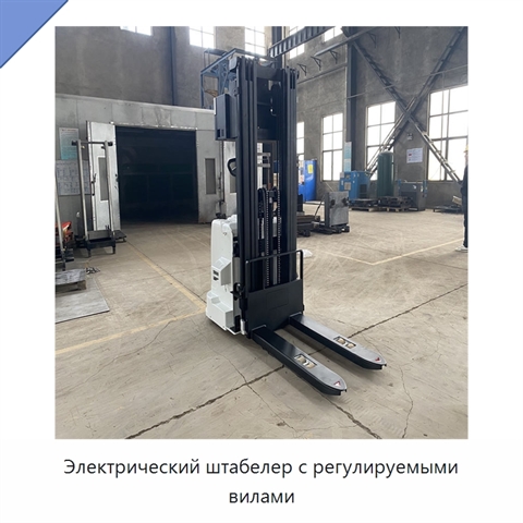 Электрический штабелер с регулируемыми вилами