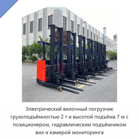 Электрический вилочный погрузчик грузоподъёмностью 2 т и высотой подъёма 7 м с позиционером, гидравлическим подъёмником вил и камерой мониторинга