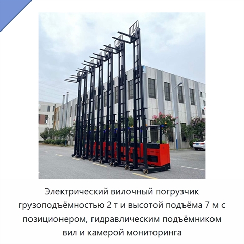 Электрический вилочный погрузчик грузоподъёмностью 2 т и высотой подъёма 7 м с позиционером, гидравлическим подъёмником вил и камерой мониторинга