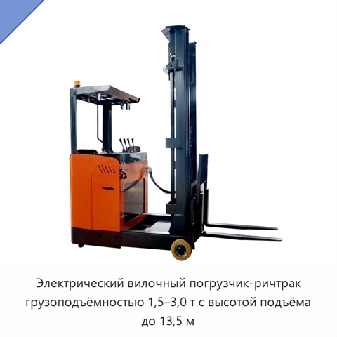 Электрический вилочный погрузчик-ричтрак грузоподъёмностью 1,5–3,0 т с высотой подъёма до 13,5 м