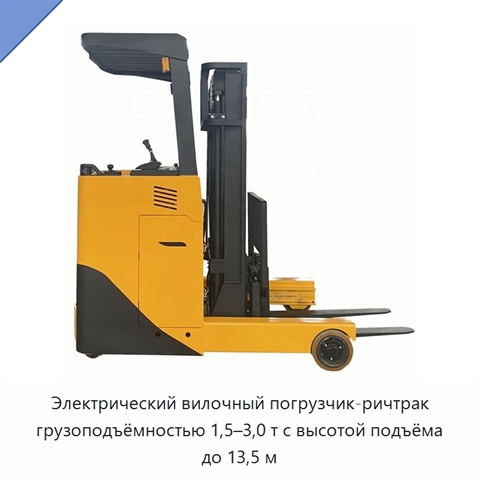 Электрический вилочный погрузчик-ричтрак грузоподъёмностью 1,5–3,0 т с высотой подъёма до 13,5 м