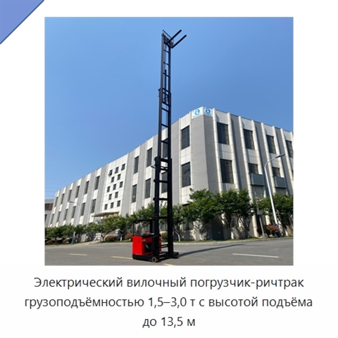 Электрический вилочный погрузчик-ричтрак грузоподъёмностью 1,5–3,0 т с высотой подъёма до 13,5 м