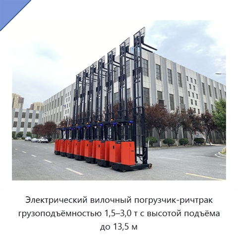 Электрический вилочный погрузчик-ричтрак грузоподъёмностью 1,5–3,0 т с высотой подъёма до 13,5 м