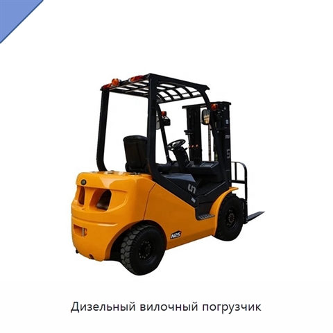Дизельный вилочный погрузчик
