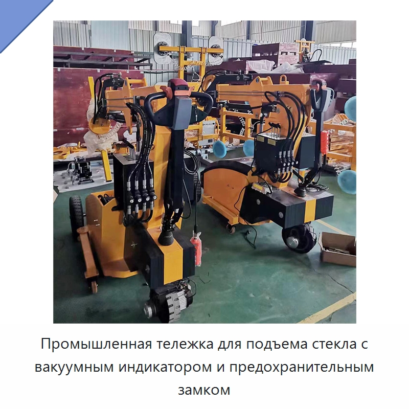 Промышленная тележка для подъема стекла с вакуумным индикатором и предохранительным замком — Специальная строительная техника