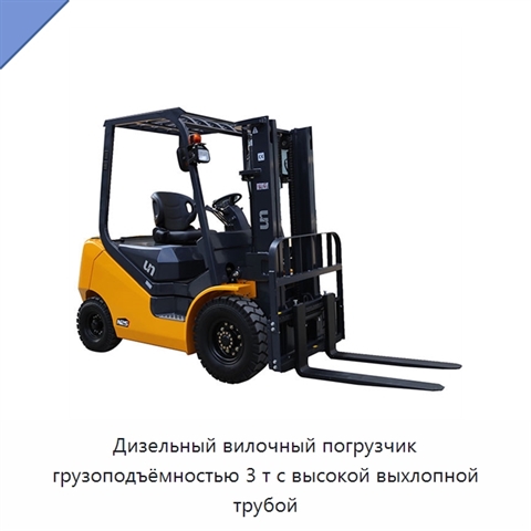 Дизельный вилочный погрузчик грузоподъёмностью 3 т с высокой выхлопной трубой