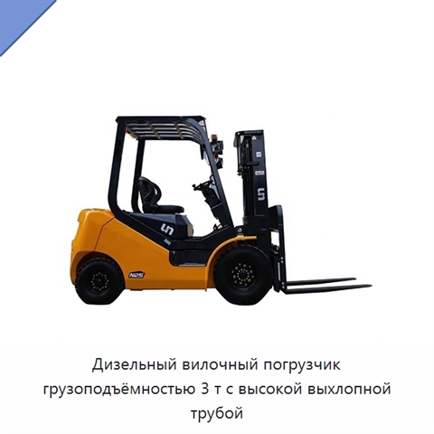 Дизельный вилочный погрузчик грузоподъёмностью 3 т с высокой выхлопной трубой