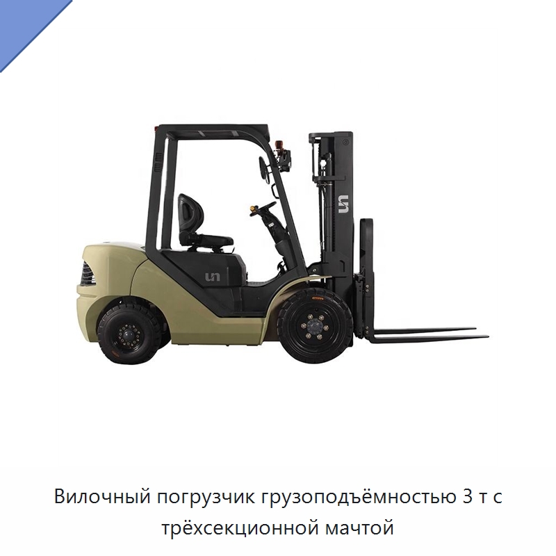Вилочный погрузчик грузоподъёмностью 3 т с трёхсекционной мачтой — Вилочные погрузчики