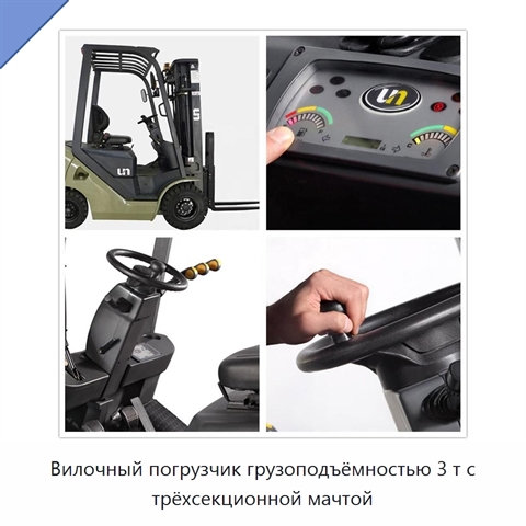 Вилочный погрузчик грузоподъёмностью 3 т с трёхсекционной мачтой