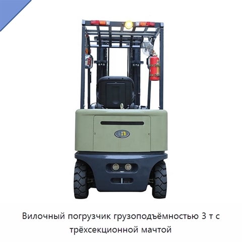 Вилочный погрузчик грузоподъёмностью 3 т с трёхсекционной мачтой