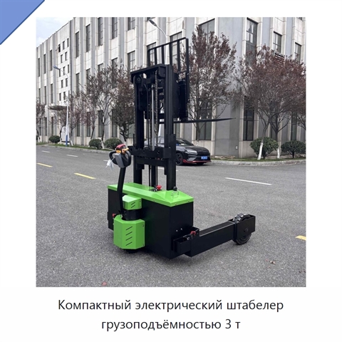 Компактный электрический штабелер грузоподъёмностью 3 т