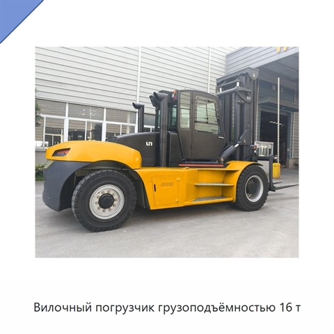Вилочный погрузчик грузоподъёмностью 16 т