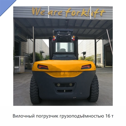 Вилочный погрузчик грузоподъёмностью 16 т
